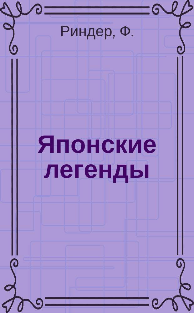 Японские легенды