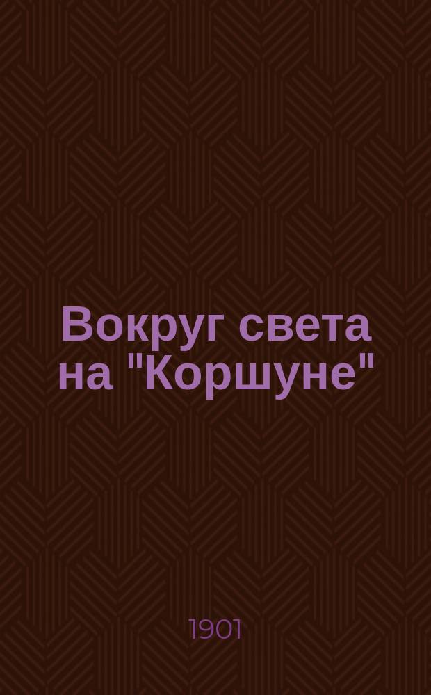 ... Вокруг света на "Коршуне" : Сцены из мор. жизни : В 2 ч