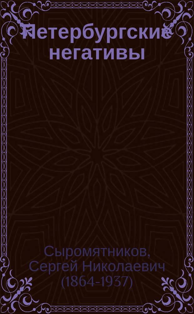 Петербургские негативы : Рассказы