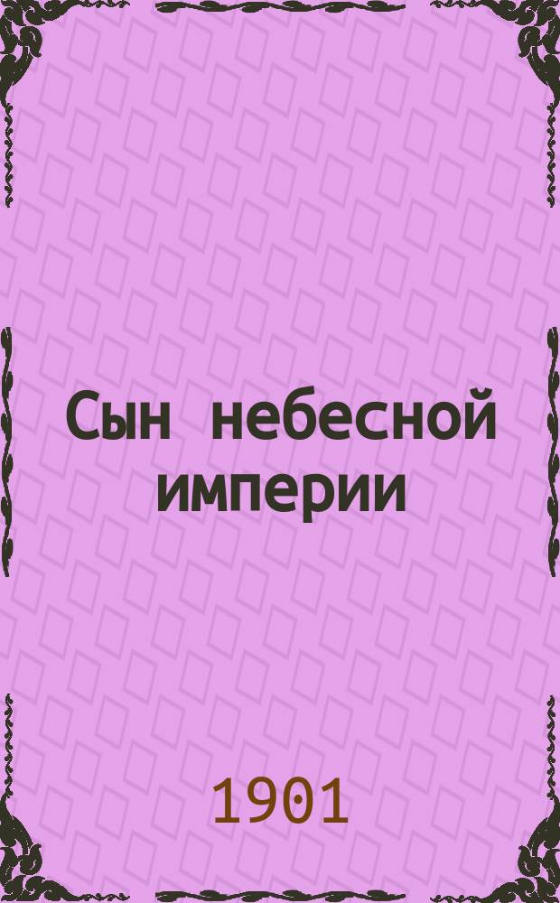 Сын небесной империи : Святоч. рассказ А.А. Федорова-Давыдова