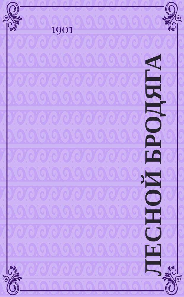 Лесной бродяга : В 3 т. Т. 1-