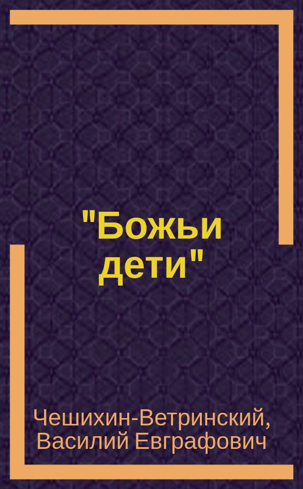 "Божьи дети" : Сборник