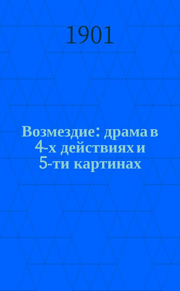 Возмездие : драма в 4-х действиях и 5-ти картинах