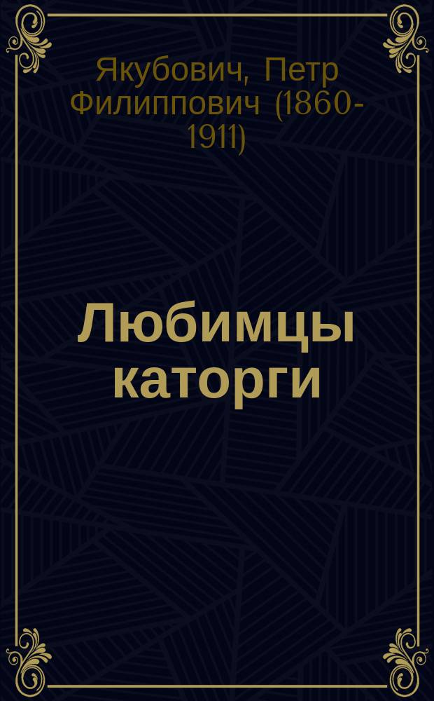 Любимцы каторги : Рассказ Л. Мельшина