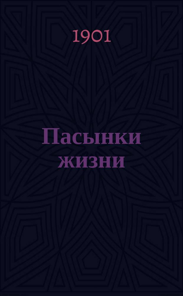 ... Пасынки жизни : Рассказы