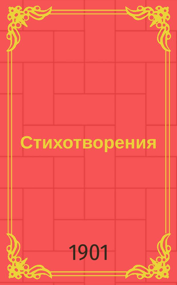 ... Стихотворения