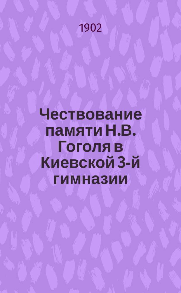 Чествование памяти Н.В. Гоголя в Киевской 3-й гимназии : Речь законоучителя свящ. К.М. Агеева