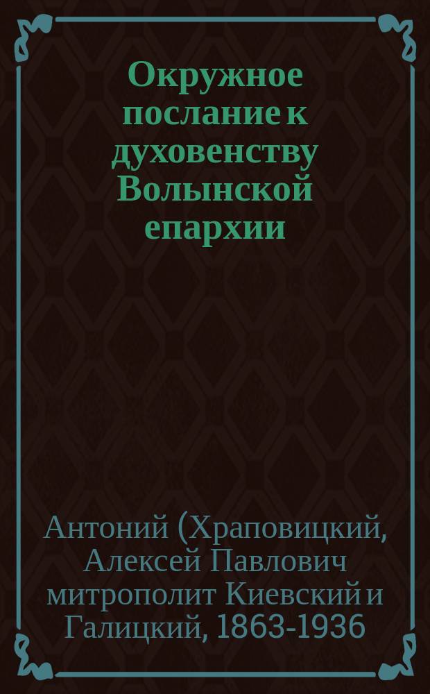 Окружное послание к духовенству Волынской епархии