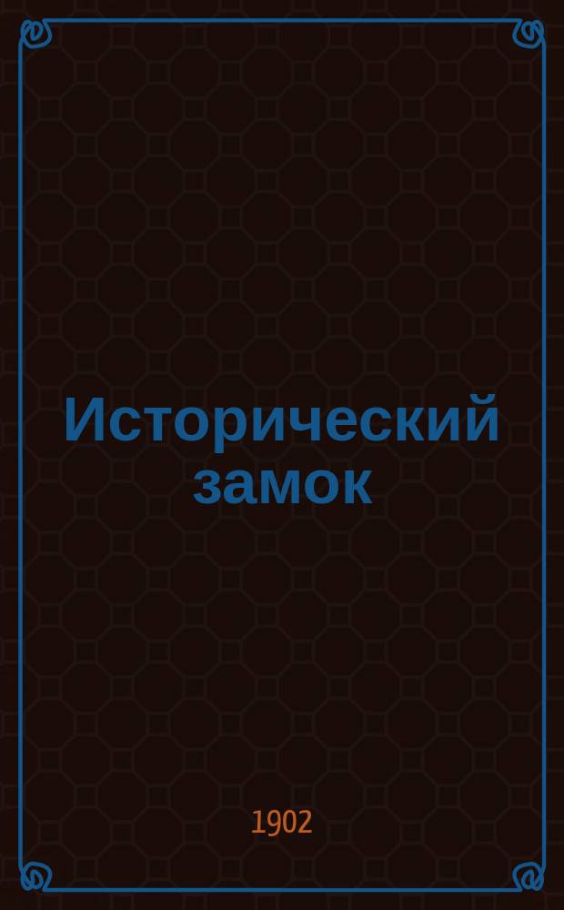 Исторический замок : Комедия в 3 д. Александра Биссона и Бэр-де-Тюрик