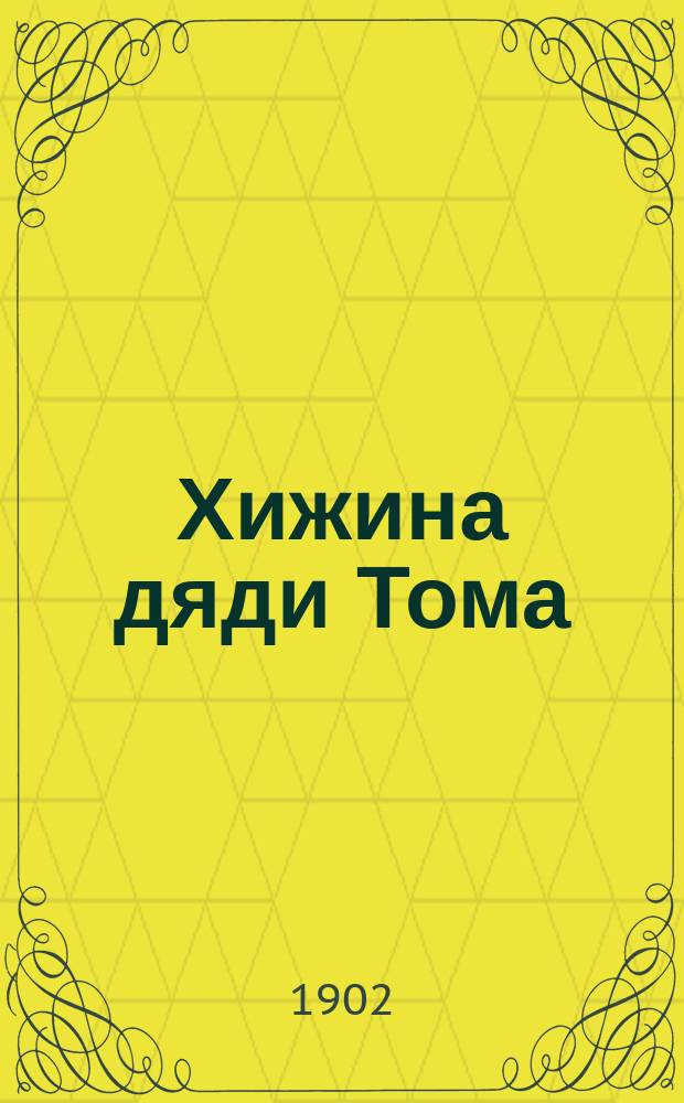 ...Хижина дяди Тома : С 66 рис