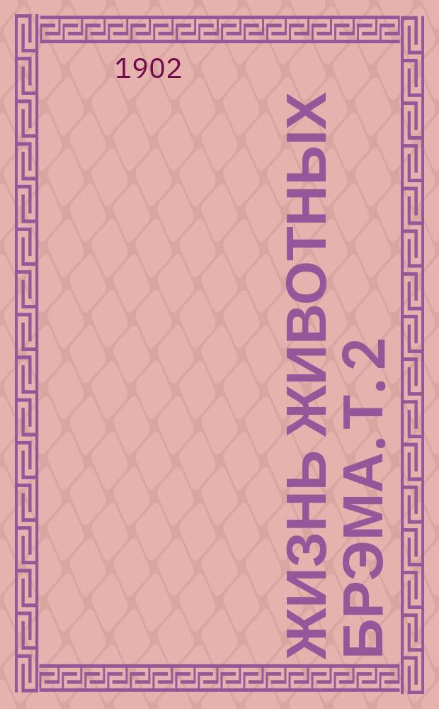 Жизнь животных Брэма. Т. 2 : Птицы