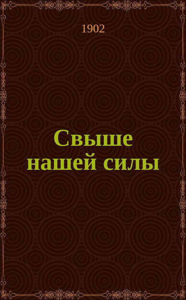Свыше нашей силы : Драма Бьернстьерне Бьернсона, в пер. Э. Маттерна и А. Воротникова. Ч. 1