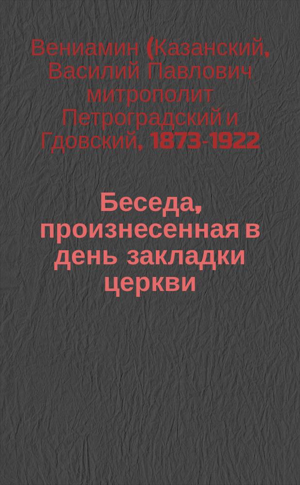 Беседа, произнесенная в день закладки церкви; Закладка нового семинарского храма / Ректор Семинарии архим. Вениамин