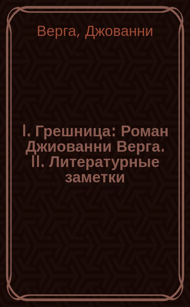 I. Грешница : Роман Джиованни Верга. II. Литературные заметки : К юбилею Гоголя