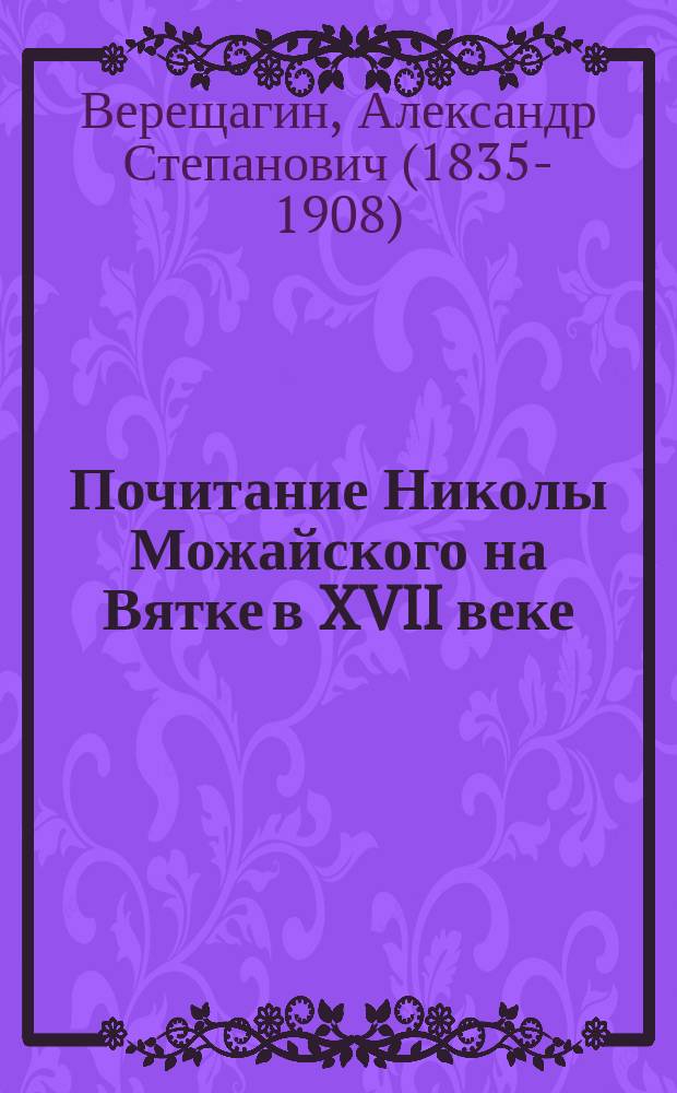 Почитание Николы Можайского на Вятке в XVII веке : Исторический очерк