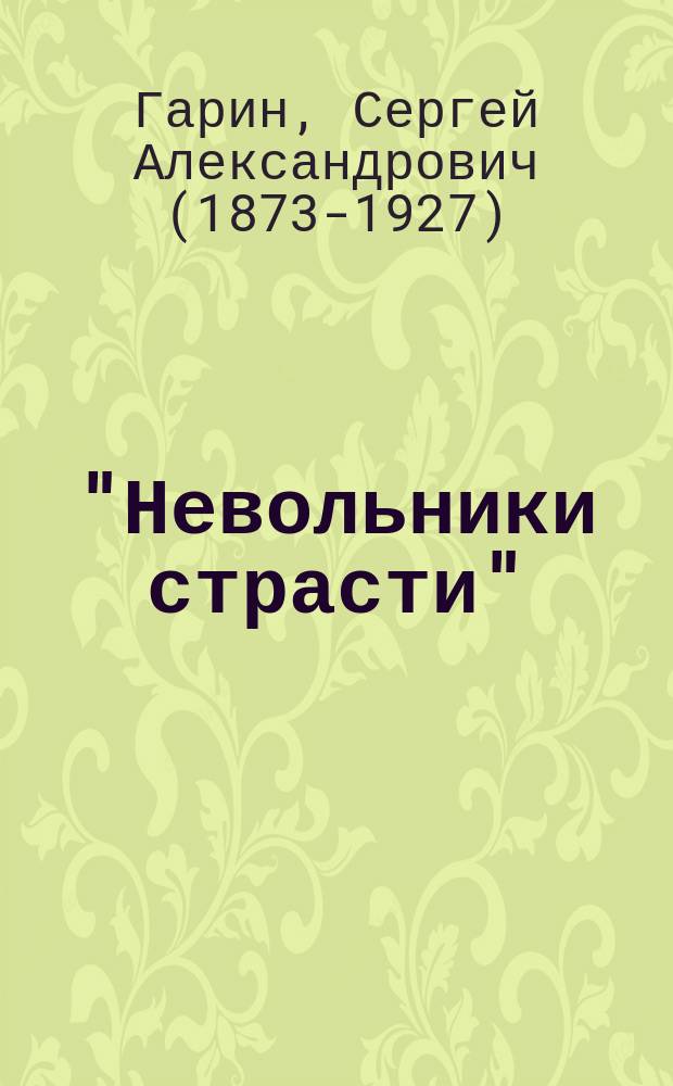"Невольники страсти" : Драм. сцены в 4 д