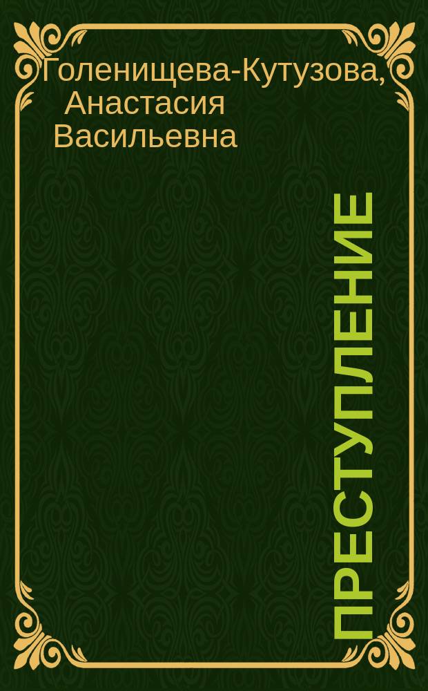 Преступление : Очерк из Юж.-Африк. войны