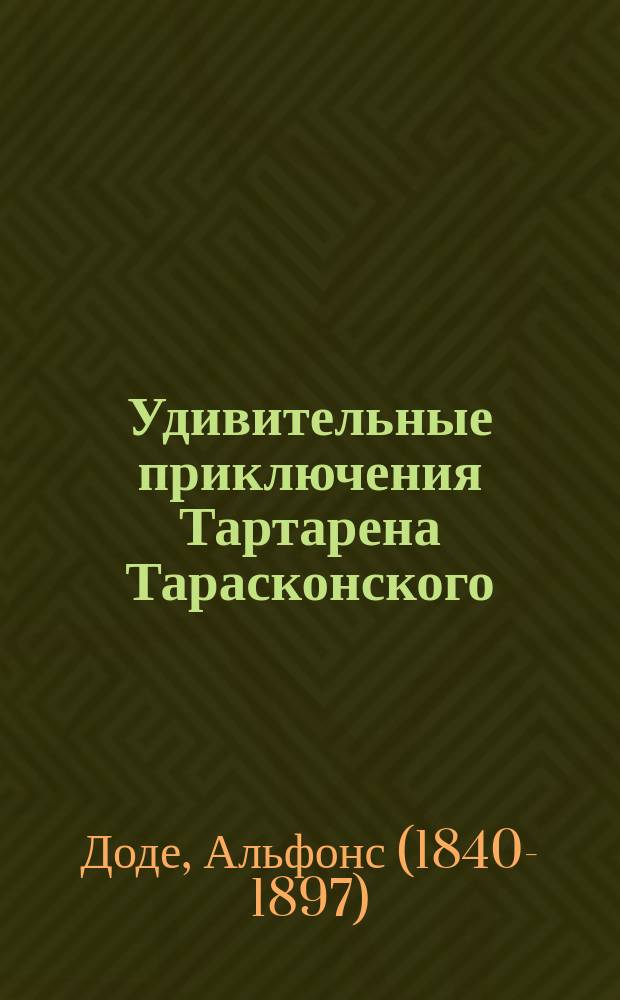 ... Удивительные приключения Тартарена Тарасконского : Пер. с фр. изд. для детей З. Журавской