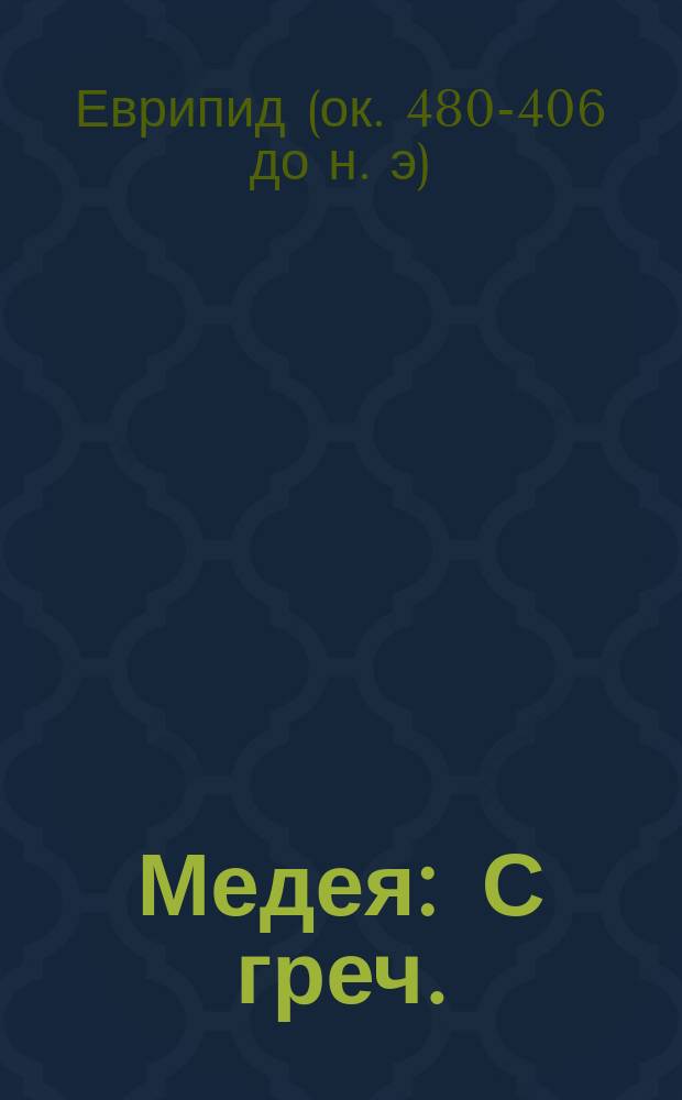 ... Медея : С греч. : В стихах : С портр. Эврипида