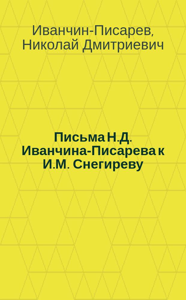 Письма Н.Д. Иванчина-Писарева к И.М. Снегиреву