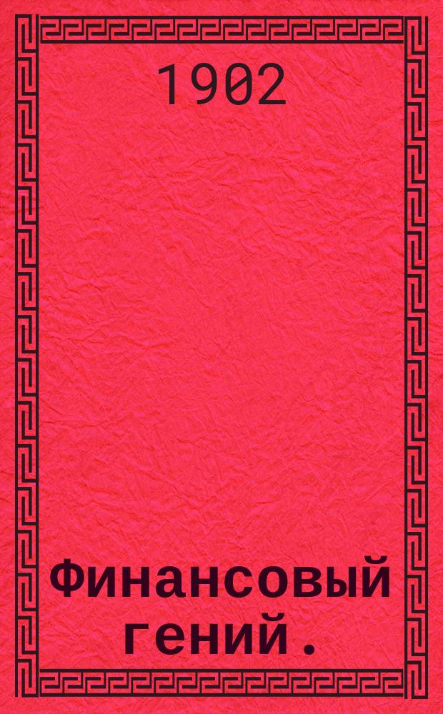 Финансовый гений. (Кошелек или жизнь) : Комедия в 4 д. А. Капюса