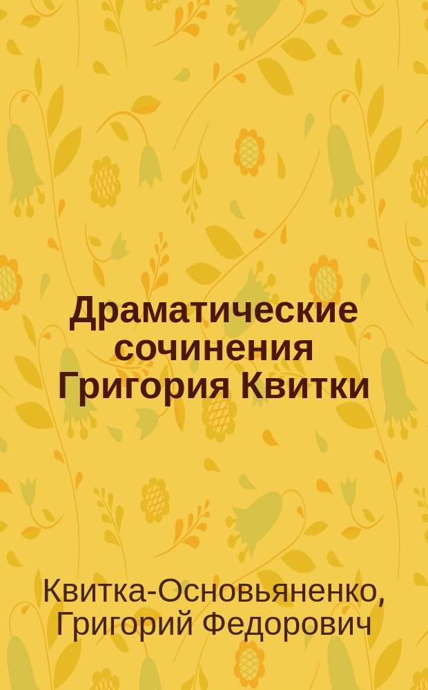 Драматические сочинения Григория Квитки (Основьяненка)