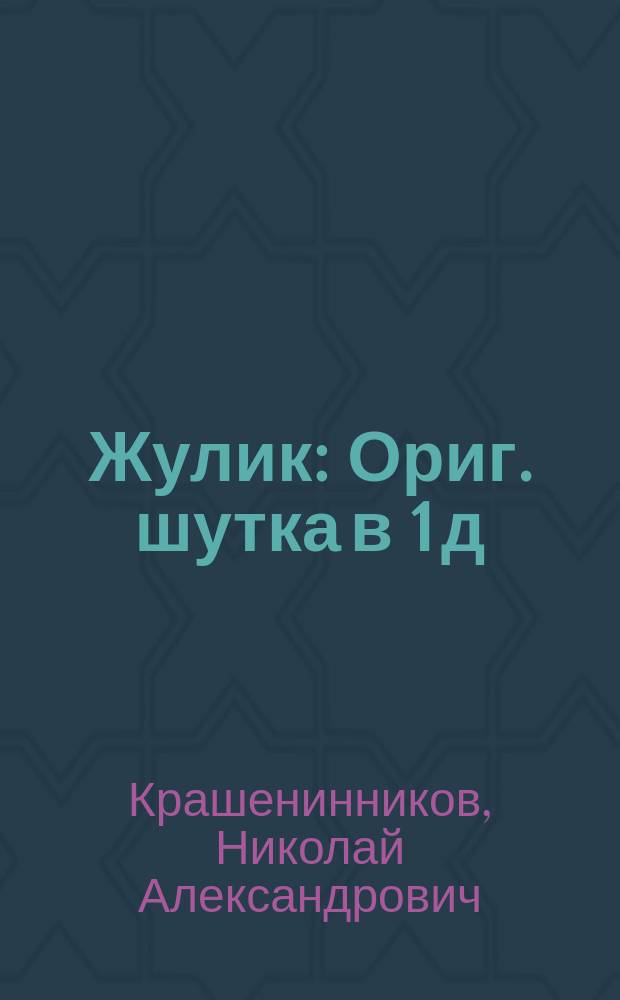 Жулик : Ориг. шутка в 1 д