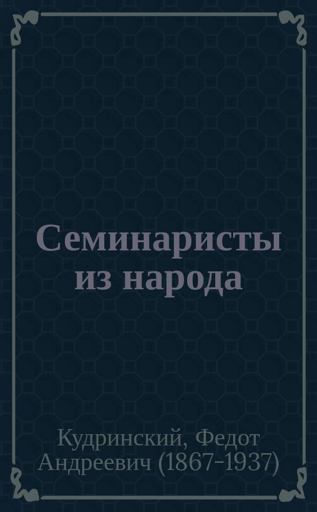 Семинаристы из народа : Заметки педагога
