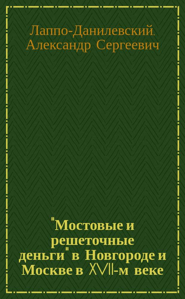 ... "Мостовые и решеточные деньги" в Новгороде и Москве в XVII-м веке