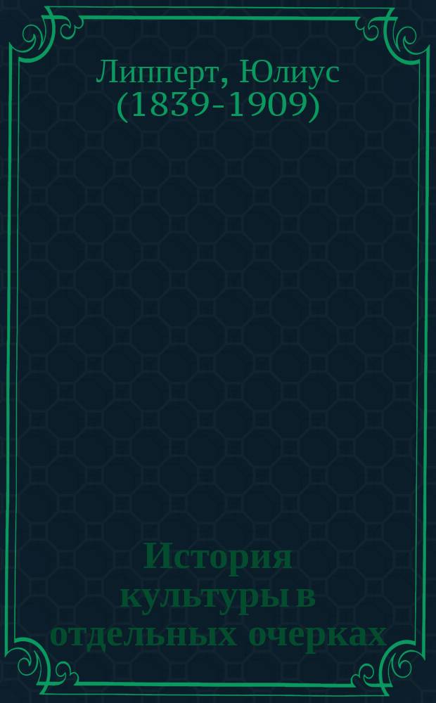 ... История культуры в отдельных очерках