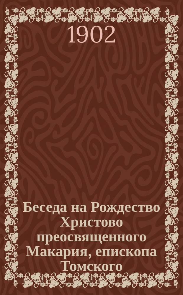 Беседа на Рождество Христово преосвященного Макария, епископа Томского