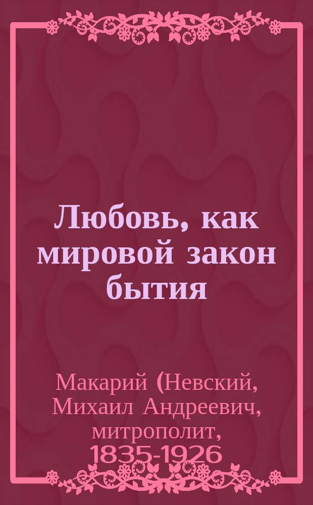 Любовь, как мировой закон бытия