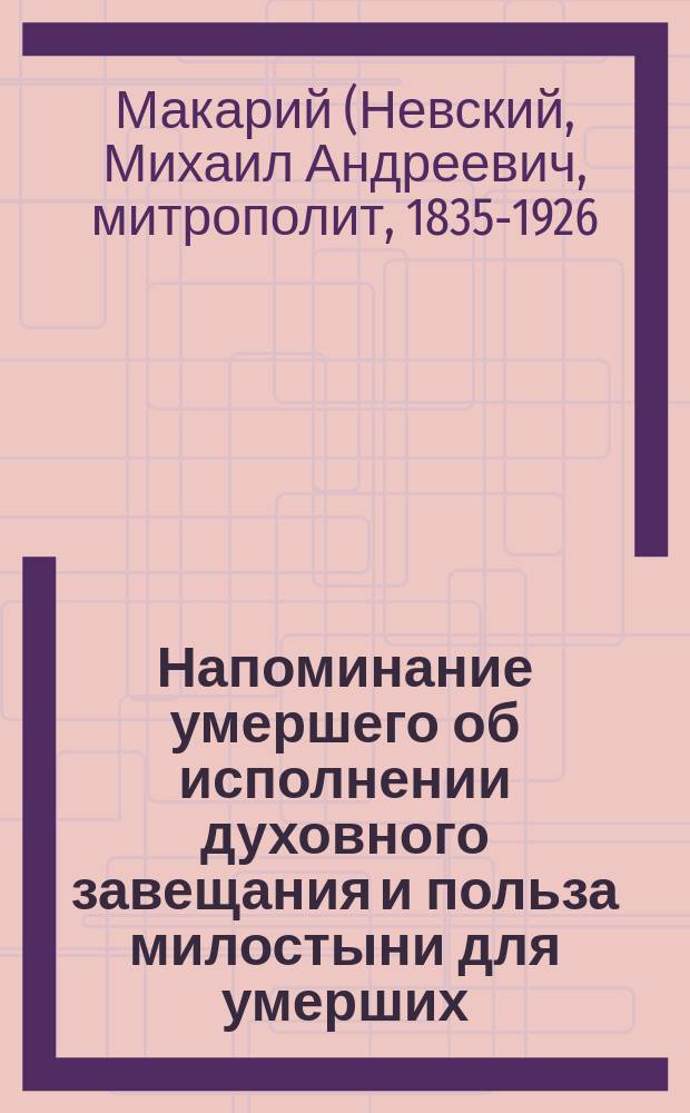 Напоминание умершего об исполнении духовного завещания и польза милостыни для умерших