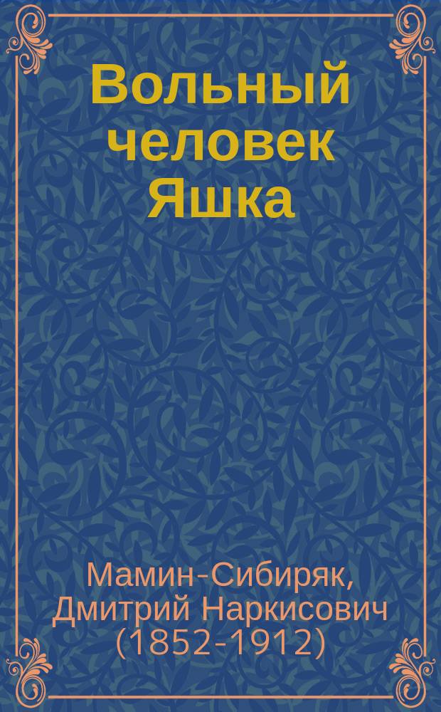 ... Вольный человек Яшка : Рассказ