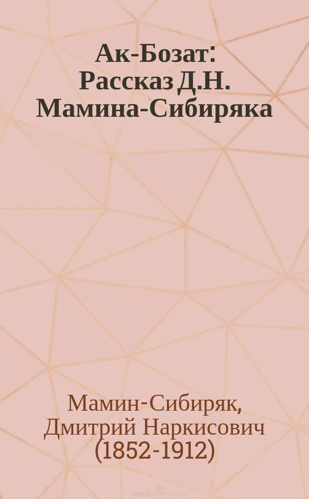 ... Ак-Бозат : Рассказ Д.Н. Мамина-Сибиряка