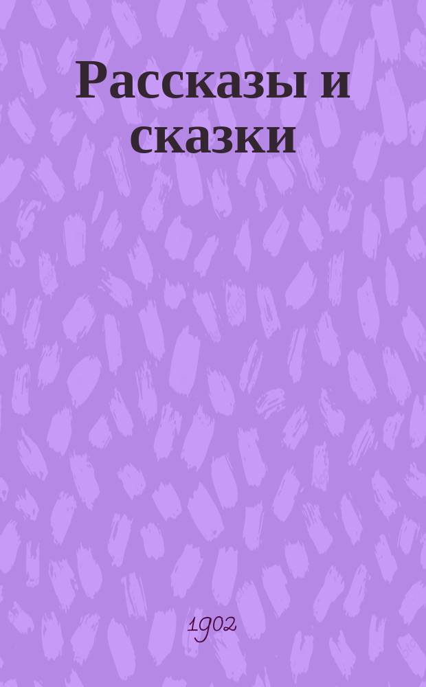 ... Рассказы и сказки