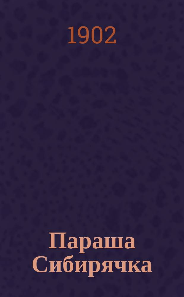 Параша Сибирячка : Prascovie, ou La jeune sibérienne par Xavier de Maistre : С примеч., вопросами для упражнения и словарем