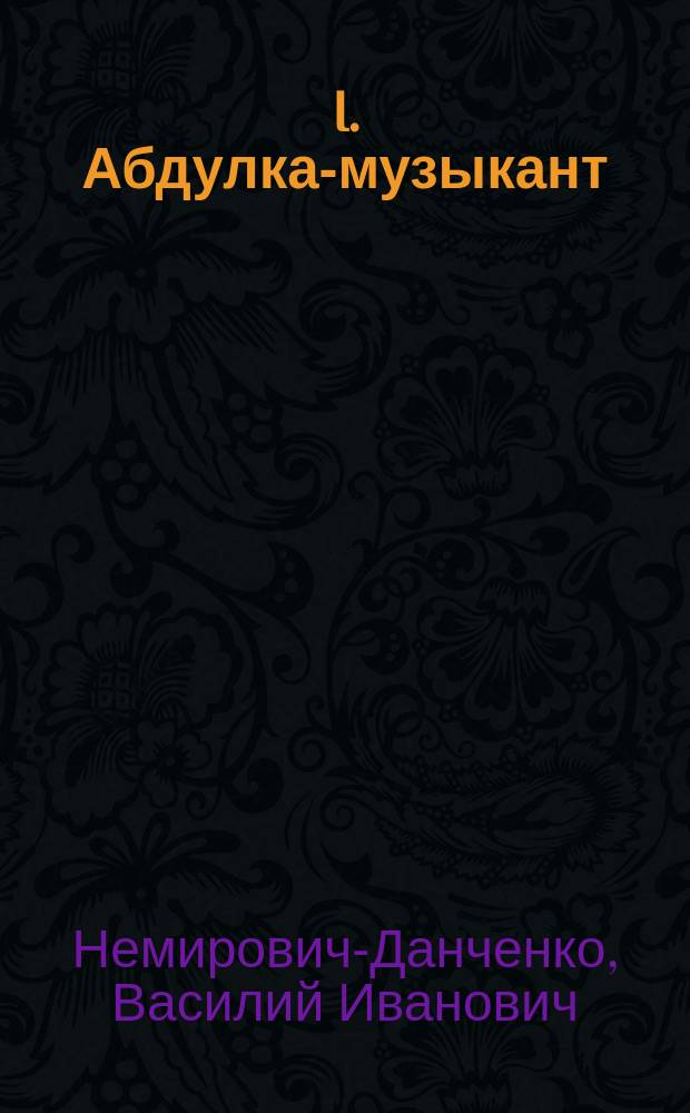 I. Абдулка-музыкант; II. Турчаночка / Соч. В. Немировича-Данченко. III. Жаление. IV. Чужой