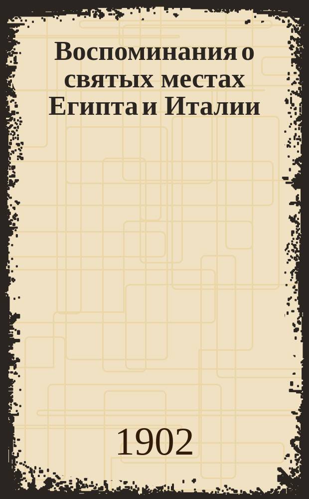 Воспоминания о святых местах Египта и Италии