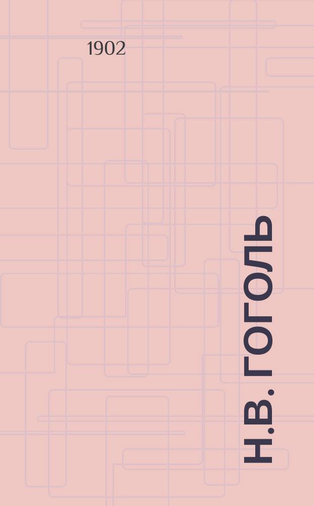 ... Н.В. Гоголь