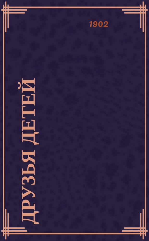 ... Друзья детей : Сб. рассказов