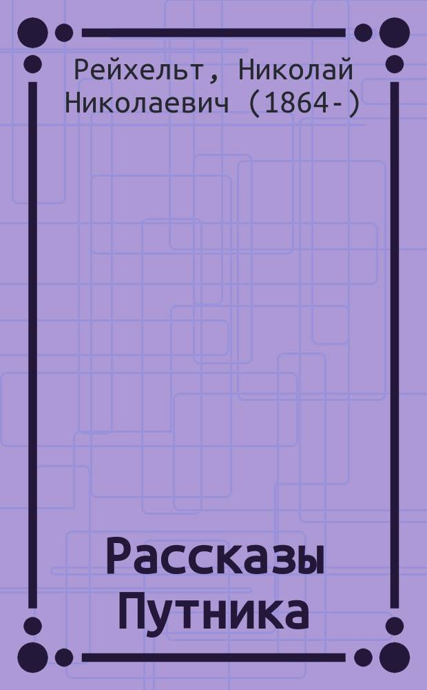 Рассказы Путника (Н.Н. Лендера) [псевд.]