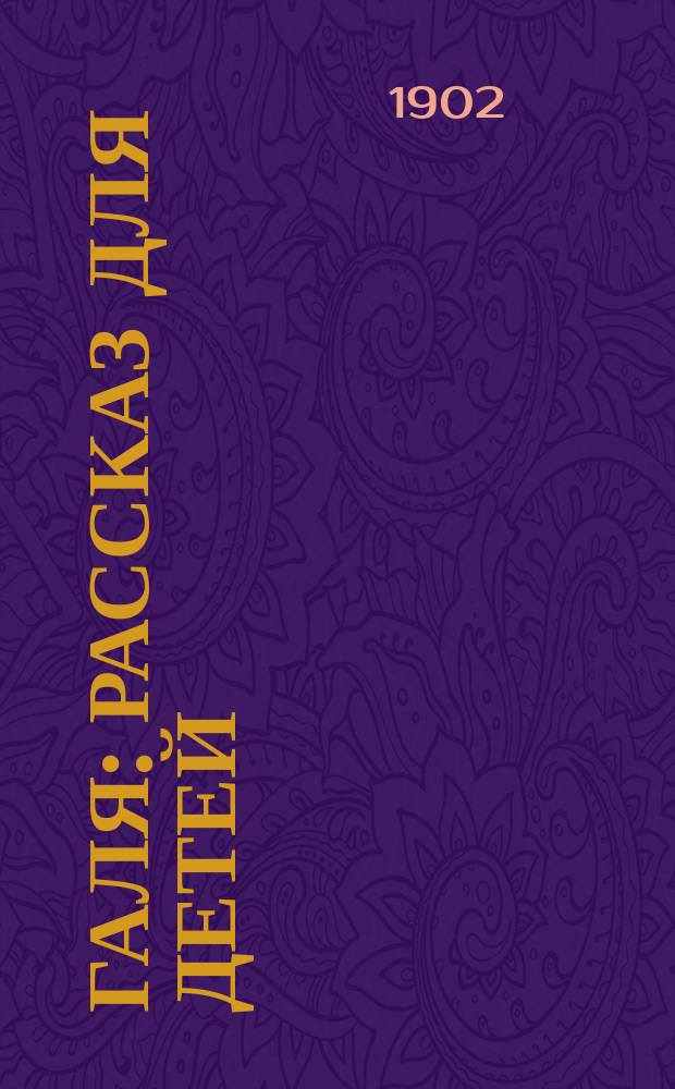 Галя : Рассказ для детей