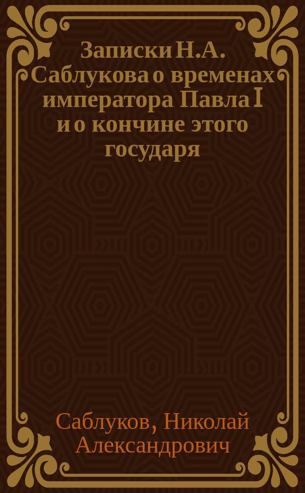 Записки Н.А. Саблукова о временах императора Павла I и о кончине этого государя