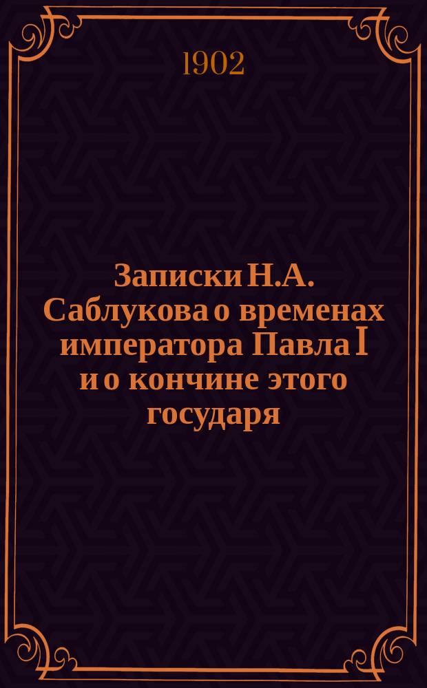 Записки Н.А. Саблукова о временах императора Павла I и о кончине этого государя