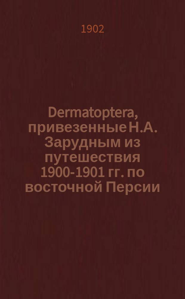 Dermatoptera, привезенные Н.А. Зарудным из путешествия 1900-1901 гг. по восточной Персии