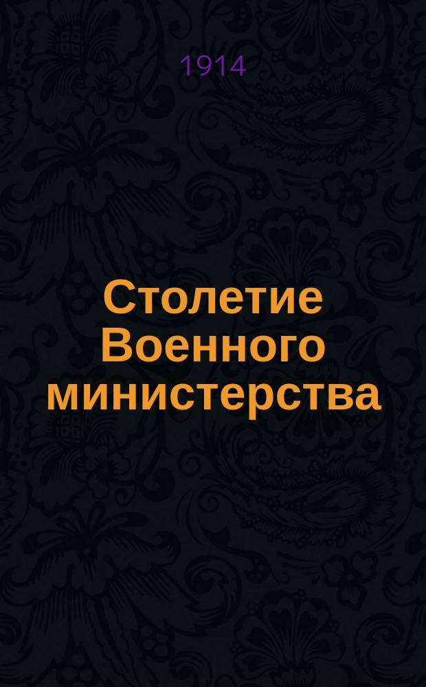 Столетие Военного министерства : 1802-1902. [Т. 2] : Императорская государева свита