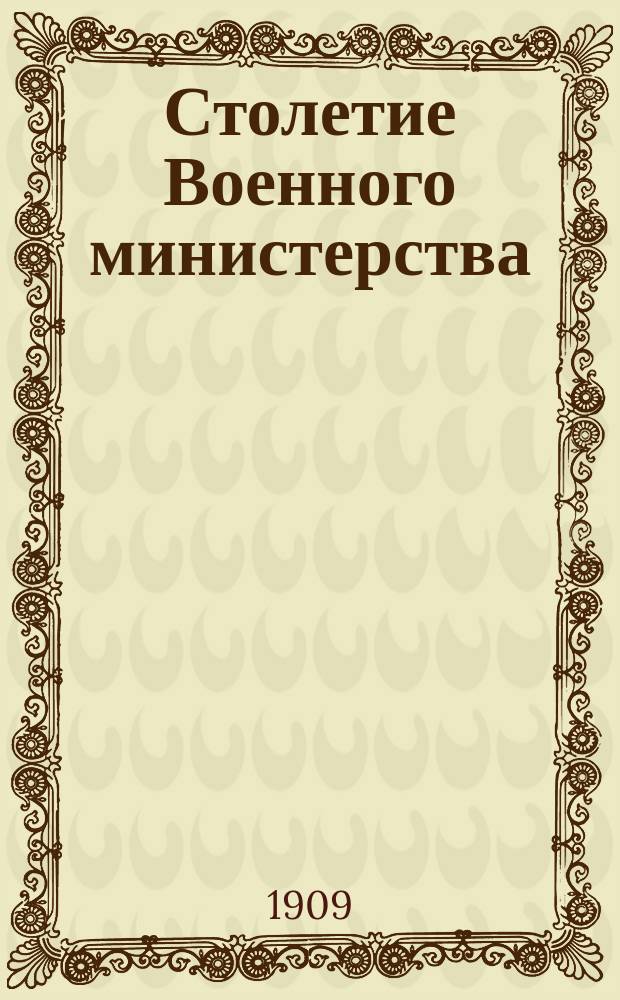 Столетие Военного министерства : 1802-1902. [Т. 3], отд. 5 : Указатель биографических сведений, архивных и литературных материалов, касающихся чинов общего состава по канцелярии Военного министерства с 1802 до 1902 г. включительно