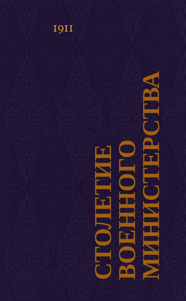 Столетие Военного министерства : 1802-1902. Т. 3, отд. 6 : Военные министры и главноуправляющие военной частью в России с 1701 по 1910 год