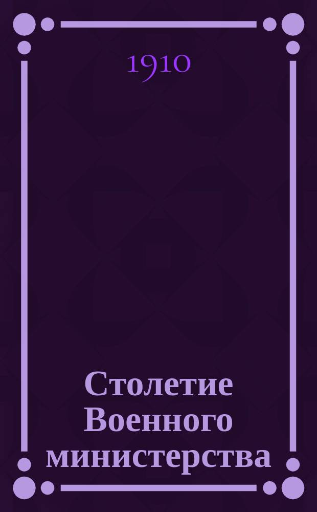 Столетие Военного министерства : 1802-1902. [Т. 4] : Главный штаб